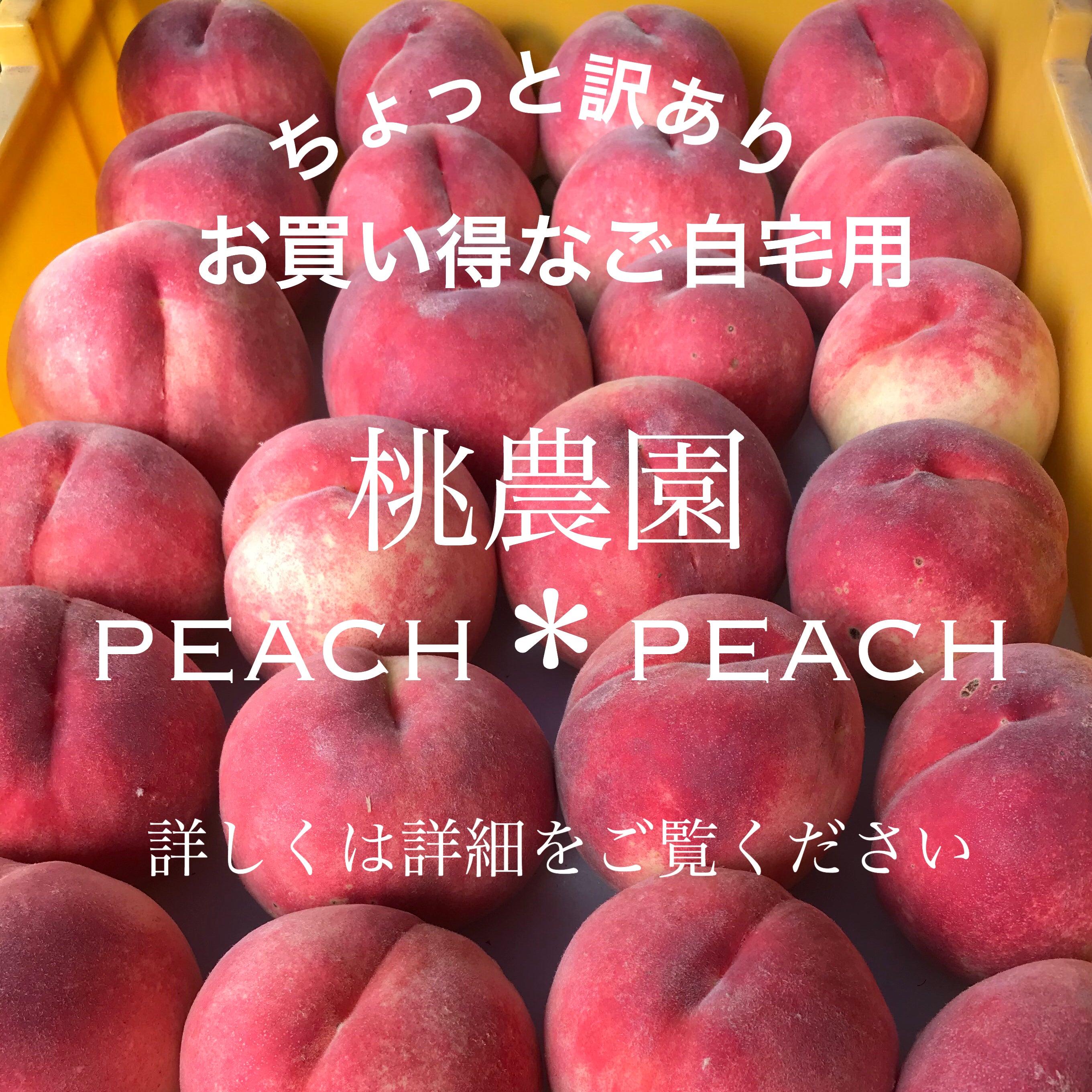 山梨の甘い桃　4キロ箱にめいっぱい12個詰めて発送 お買い得 山梨の甘い桃 4キロの箱にデッカイ桃をめいっぱい詰めて